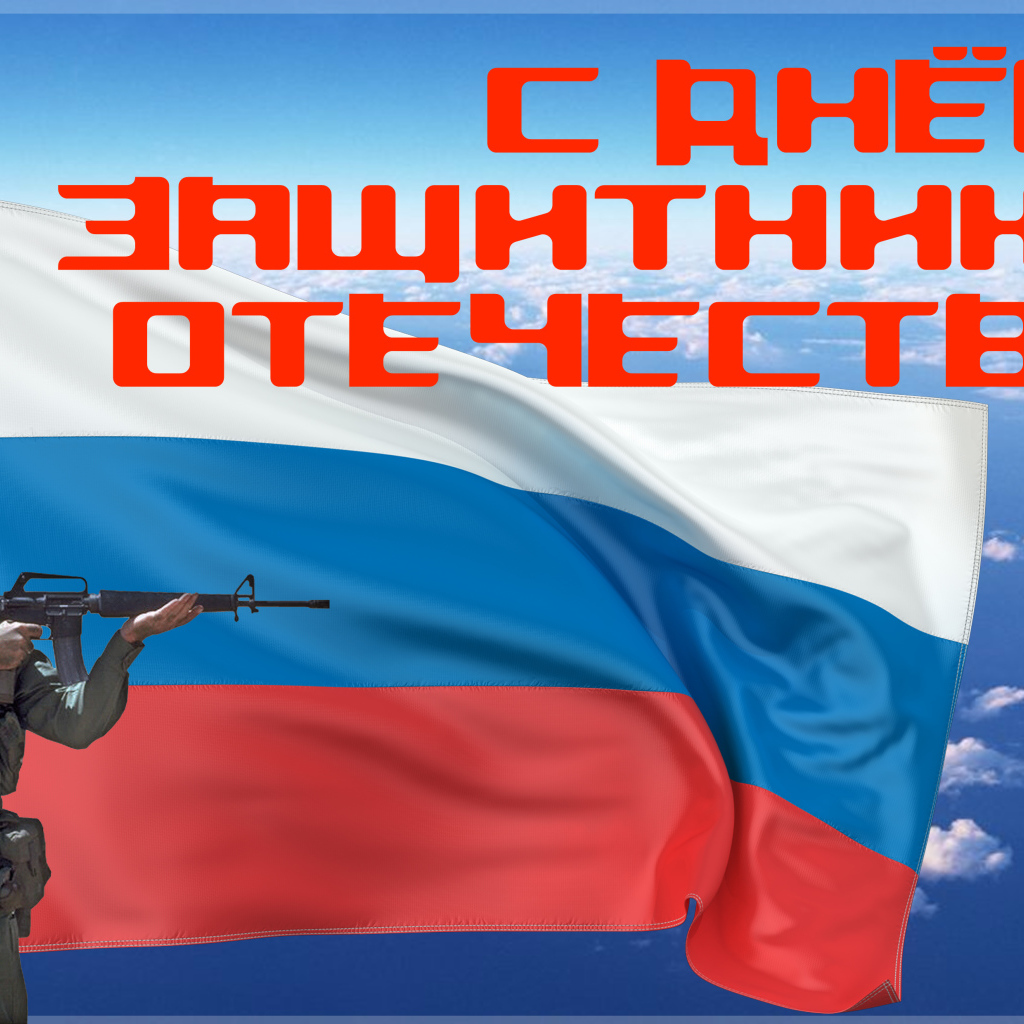 Поздравление с Днем Защитника