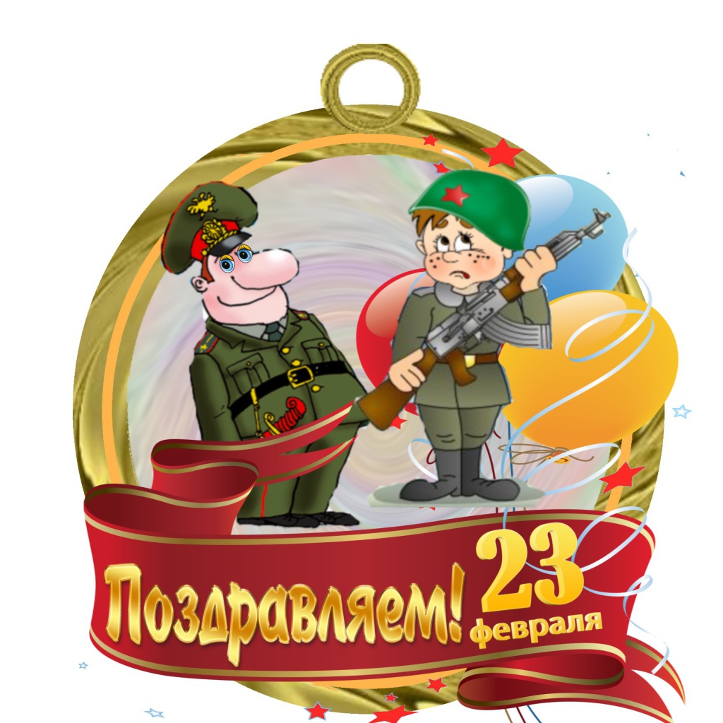 Поздравление с 23 Февраля