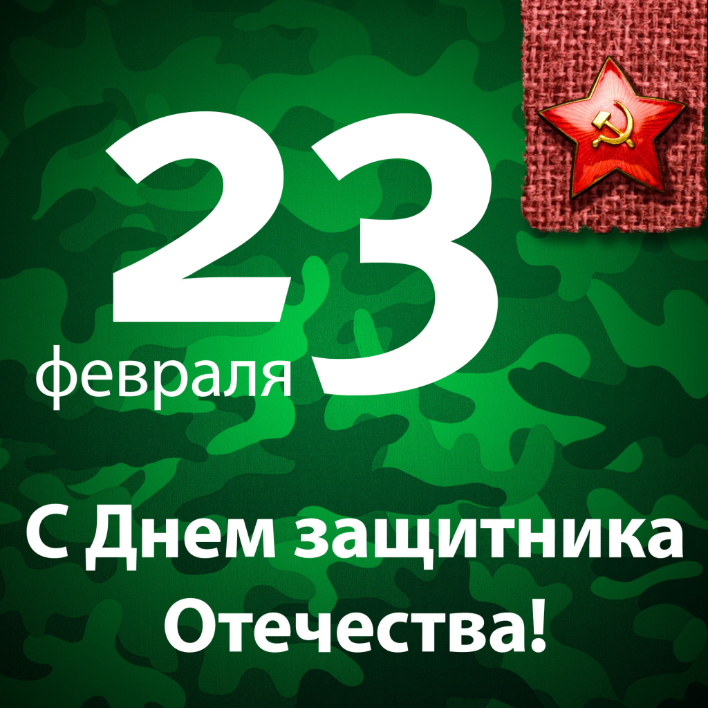 Поздравление с 23 Февраля