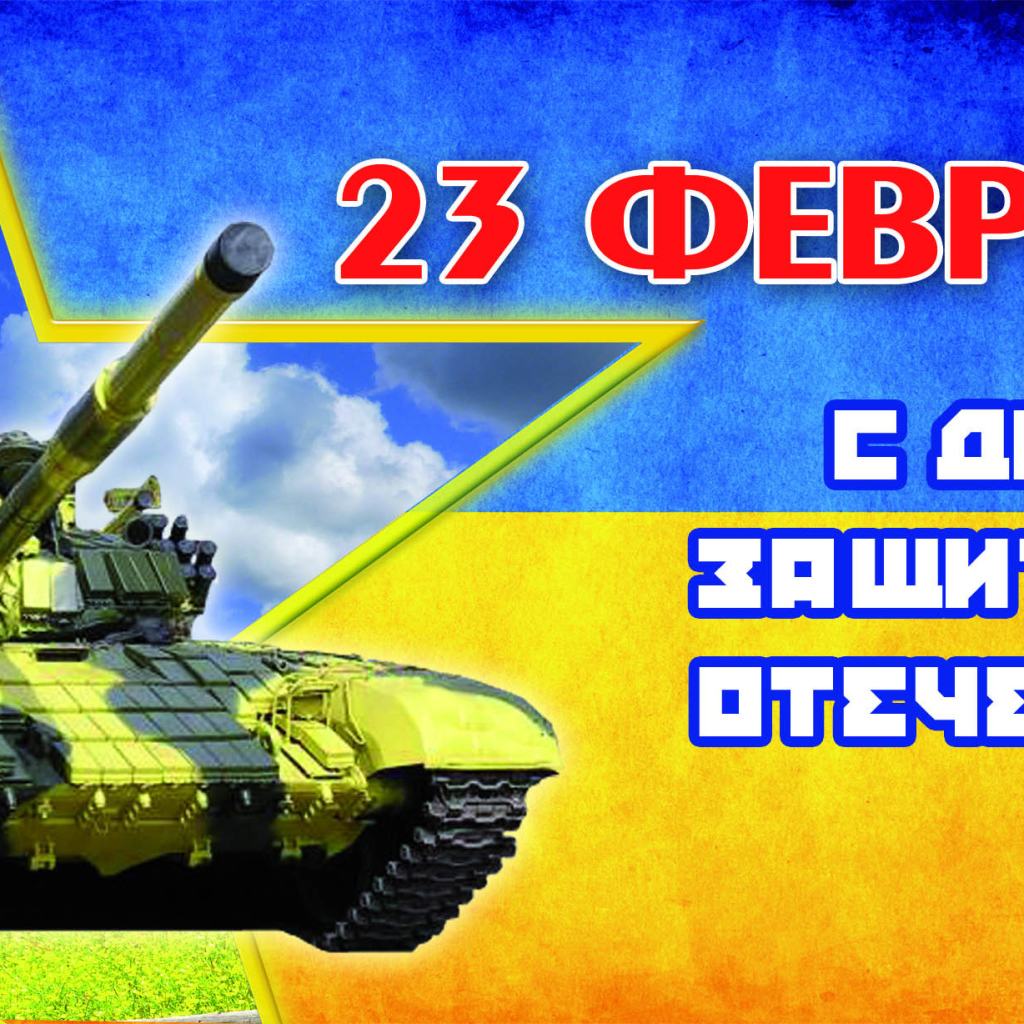 Русский Праздник 23 февраля