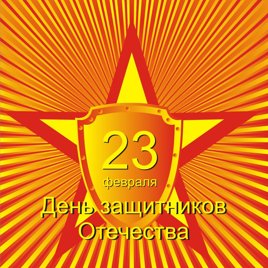  23 Февраля праздник для мужиков наконец