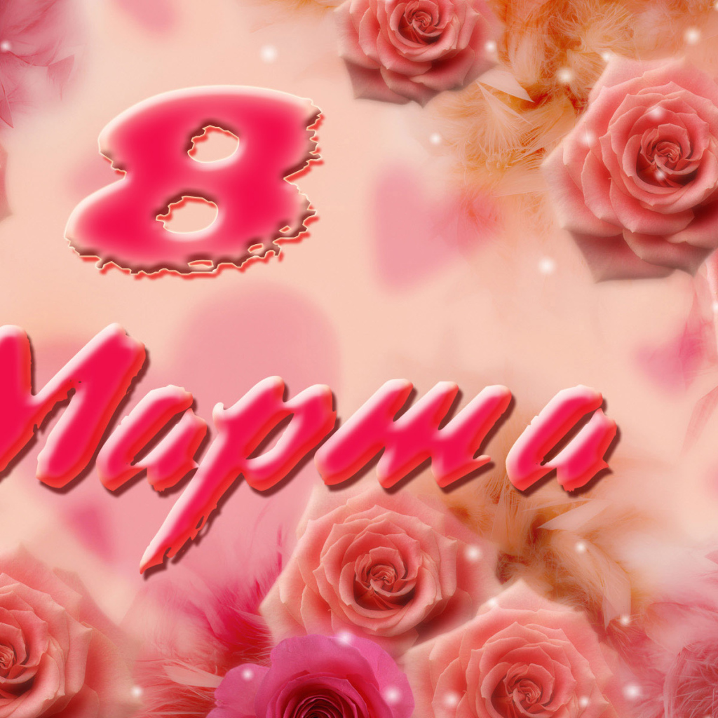 Поздравление к 8 марта