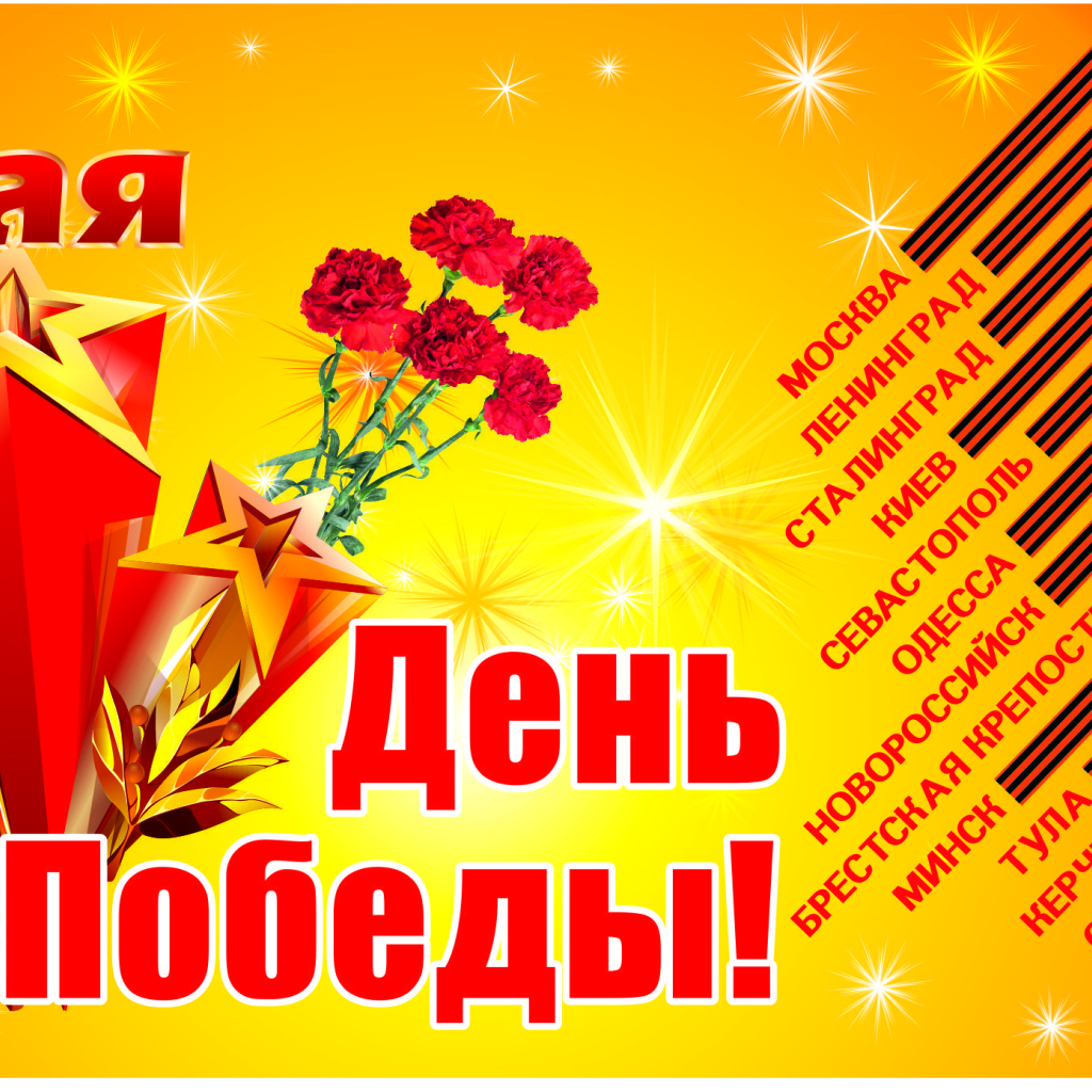 Красивая открытка в День Победы 9 мая