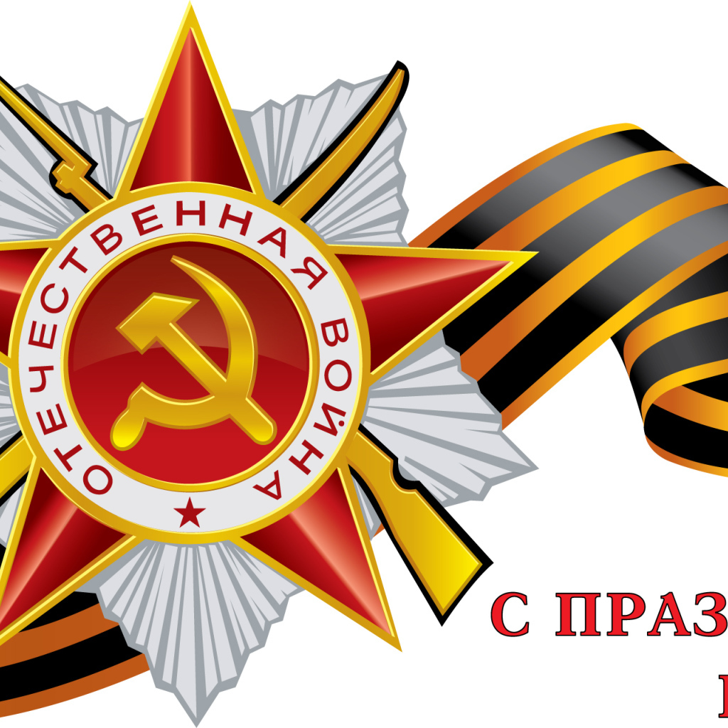 Поздравление в День Победы 9 мая