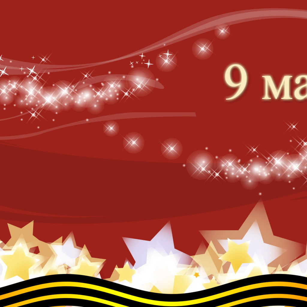 Праздник День Победы 9 мая