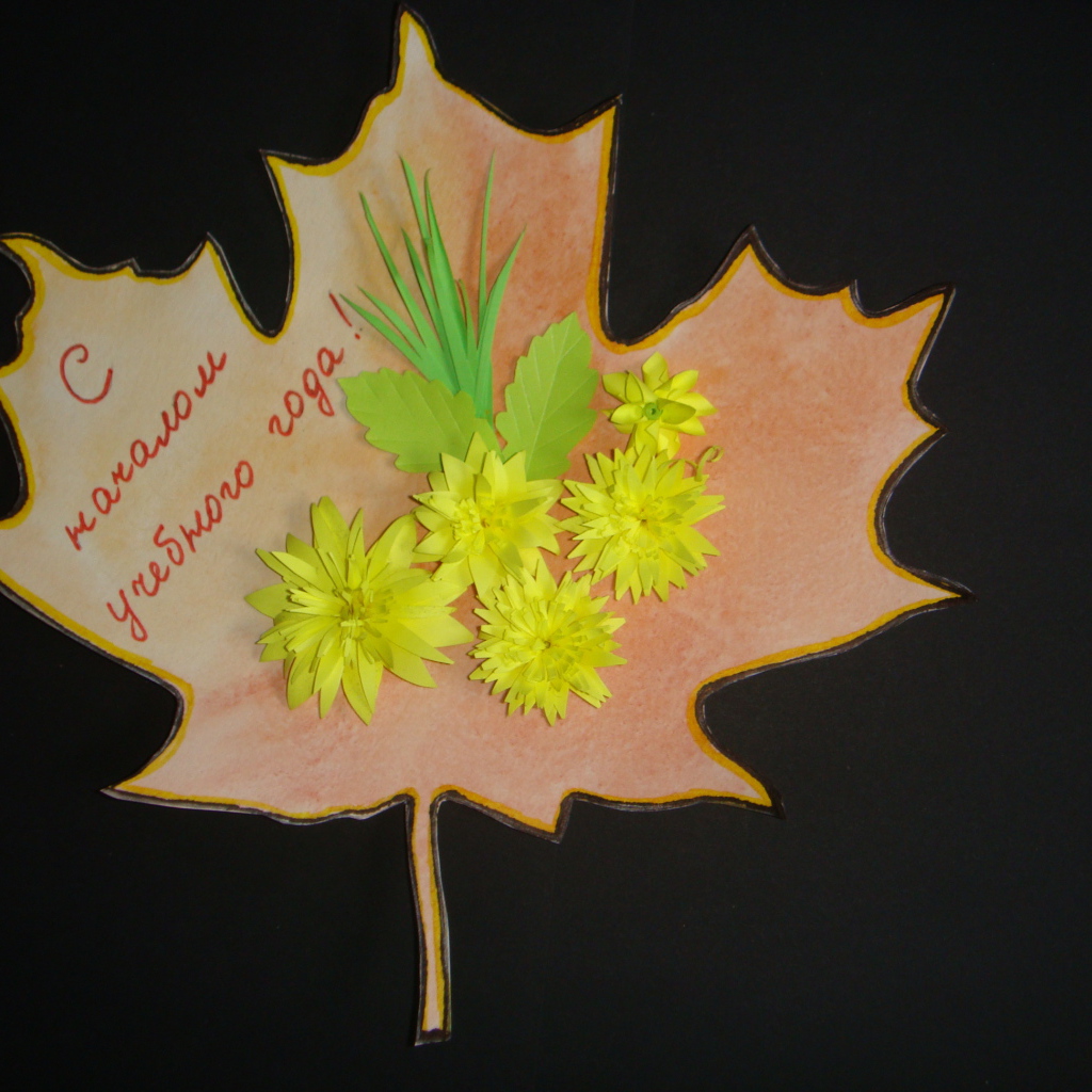 Красивая открытка на День знаний 1 сентября