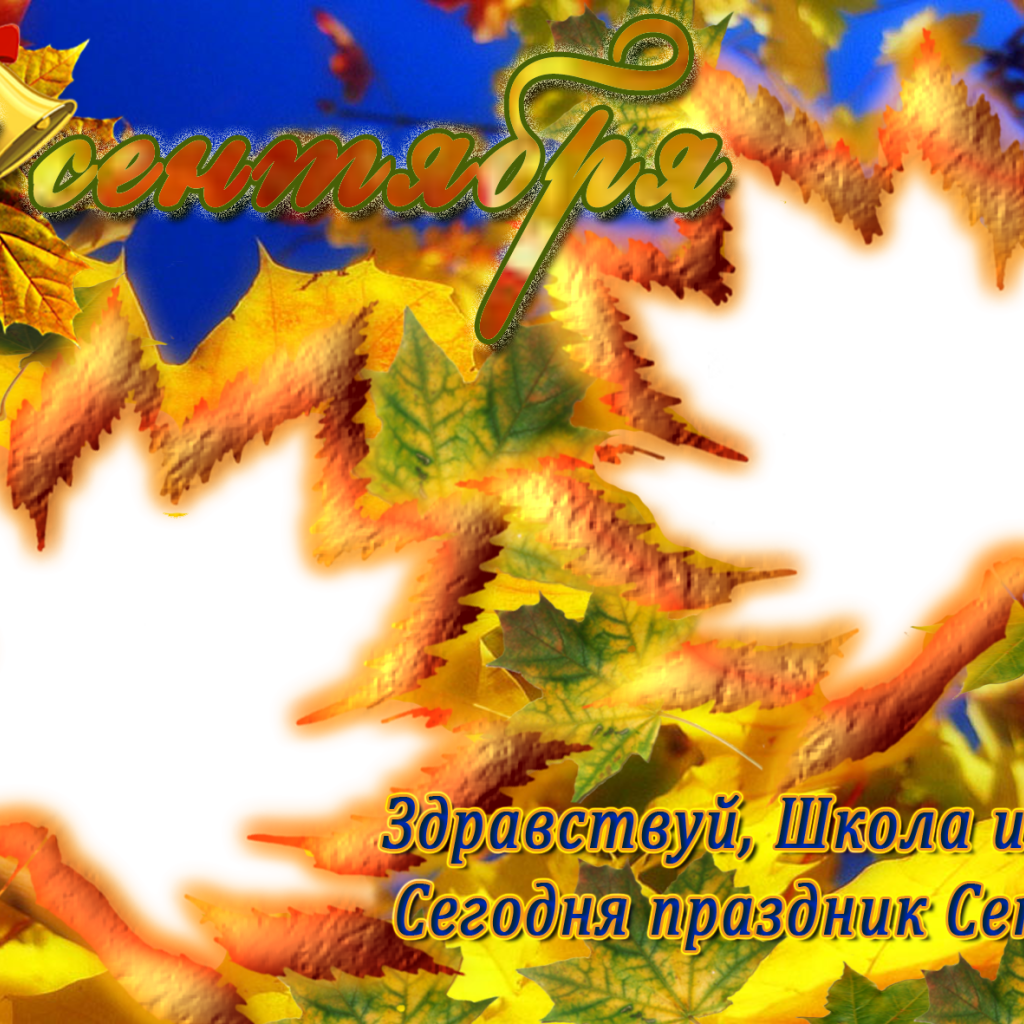 Открытка в День знаний 1 сентября