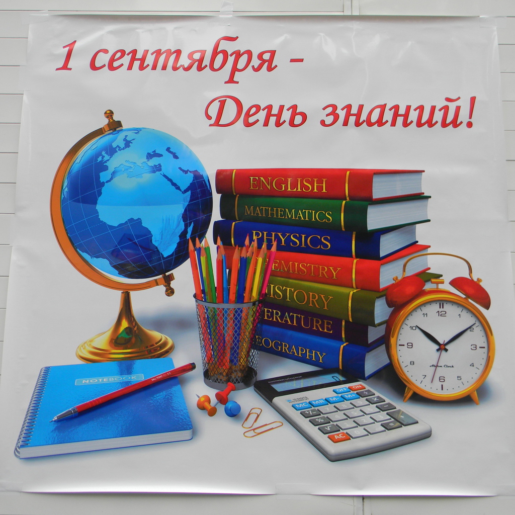 Плакат в День знаний 1 сентября