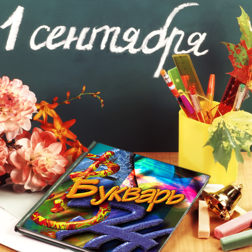 Букварь в День знаний 1 сентября