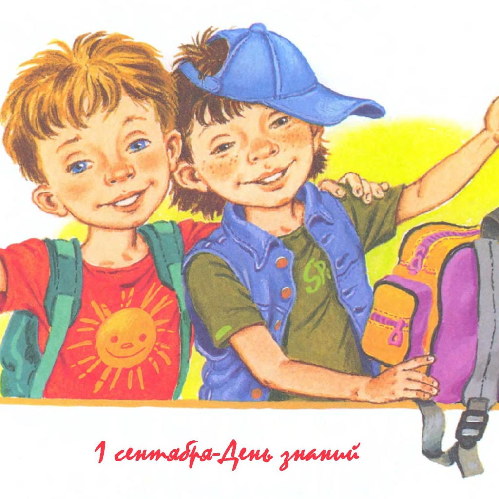 Два друга в День знаний 1 сентября