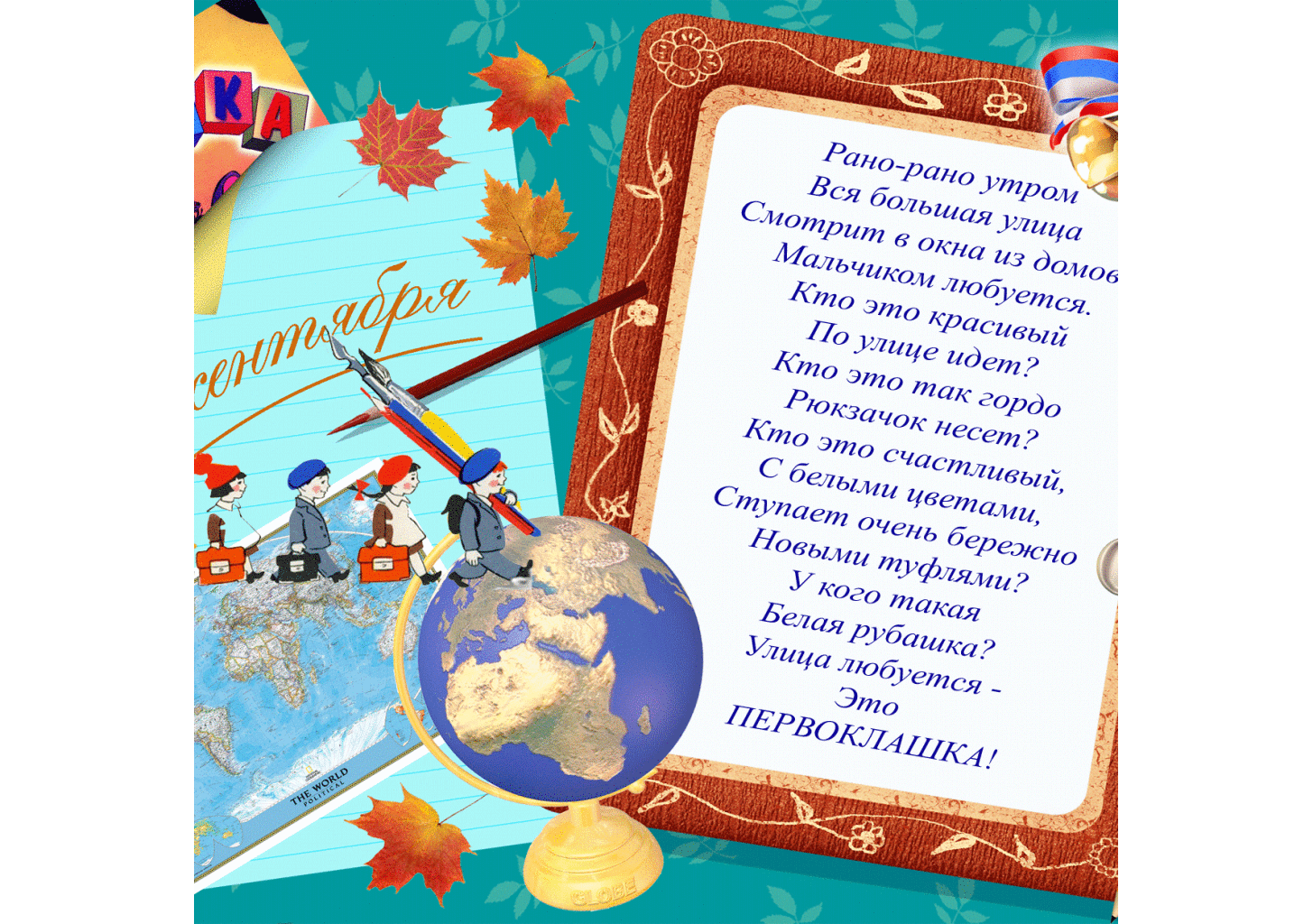 Стих в День знаний 1 сентября