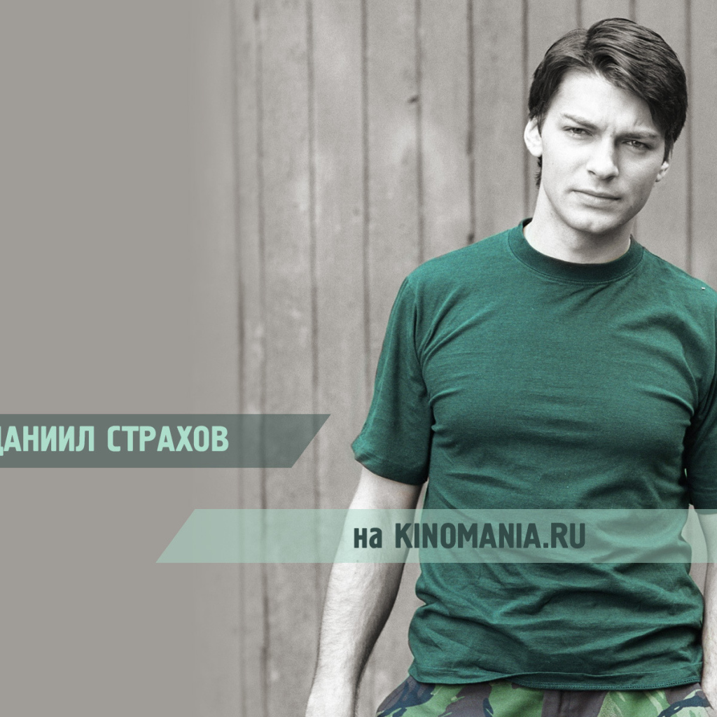 знаменитость Даниил Страхов