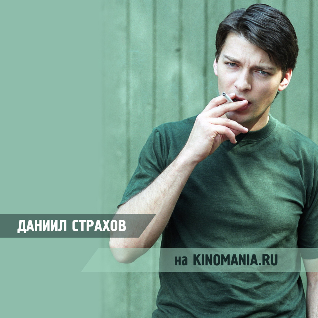 Киноактер Даниил Страхов