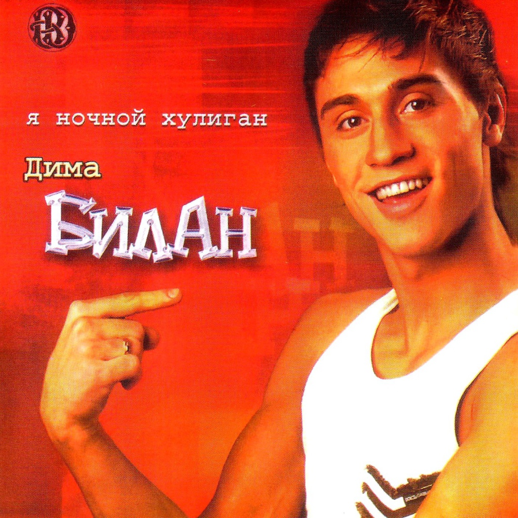 Популярная актер Дима Билан