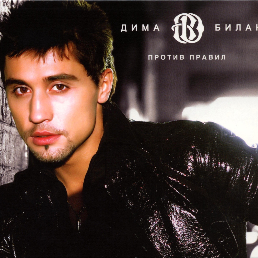 Знаменитая Кинозвезда Дима Билан