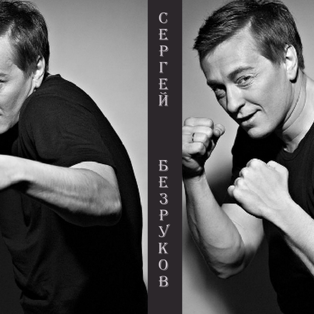 Актер Сергей Безруков