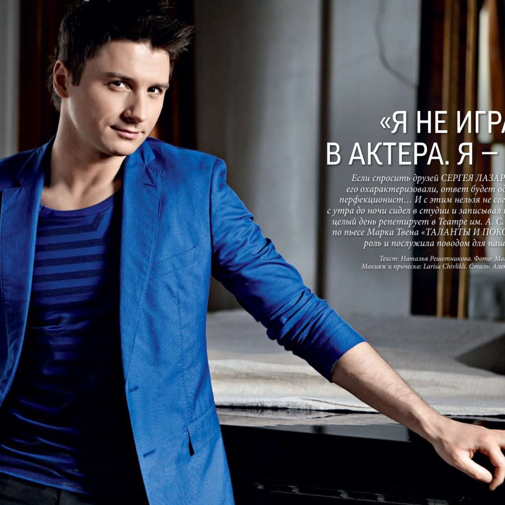 Знаменитый Сергей Лазарев