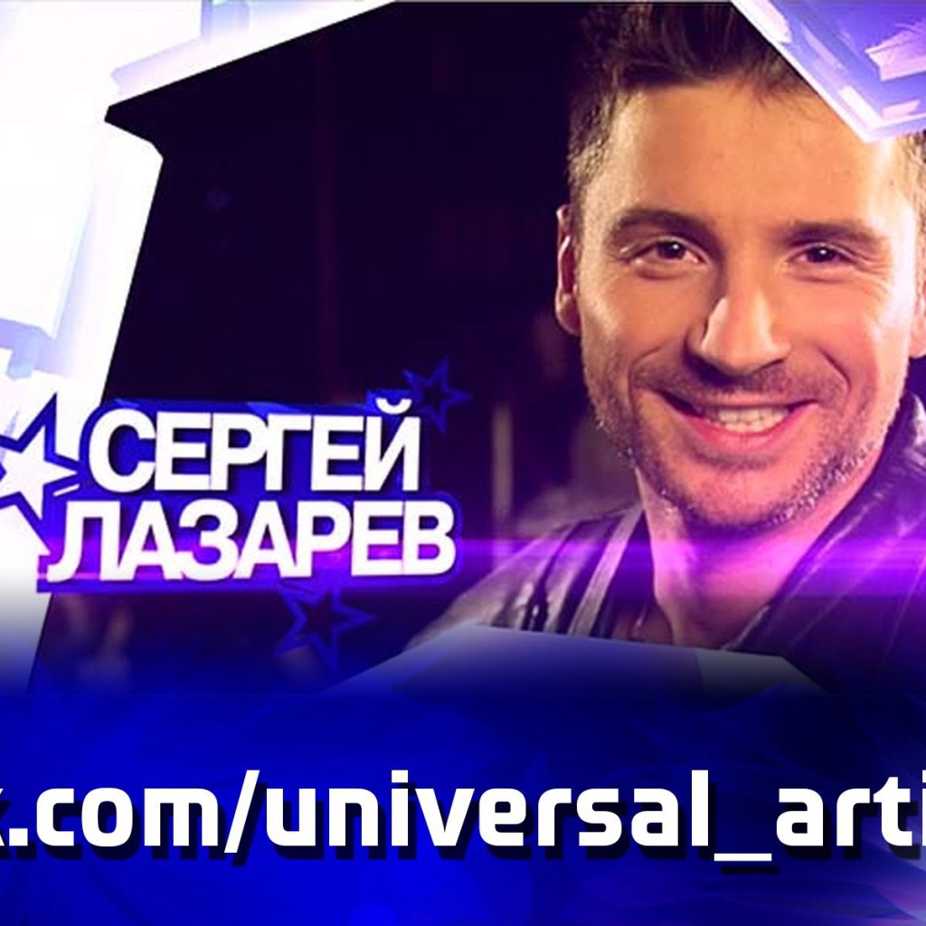 Русский актер Сергей Лазарев