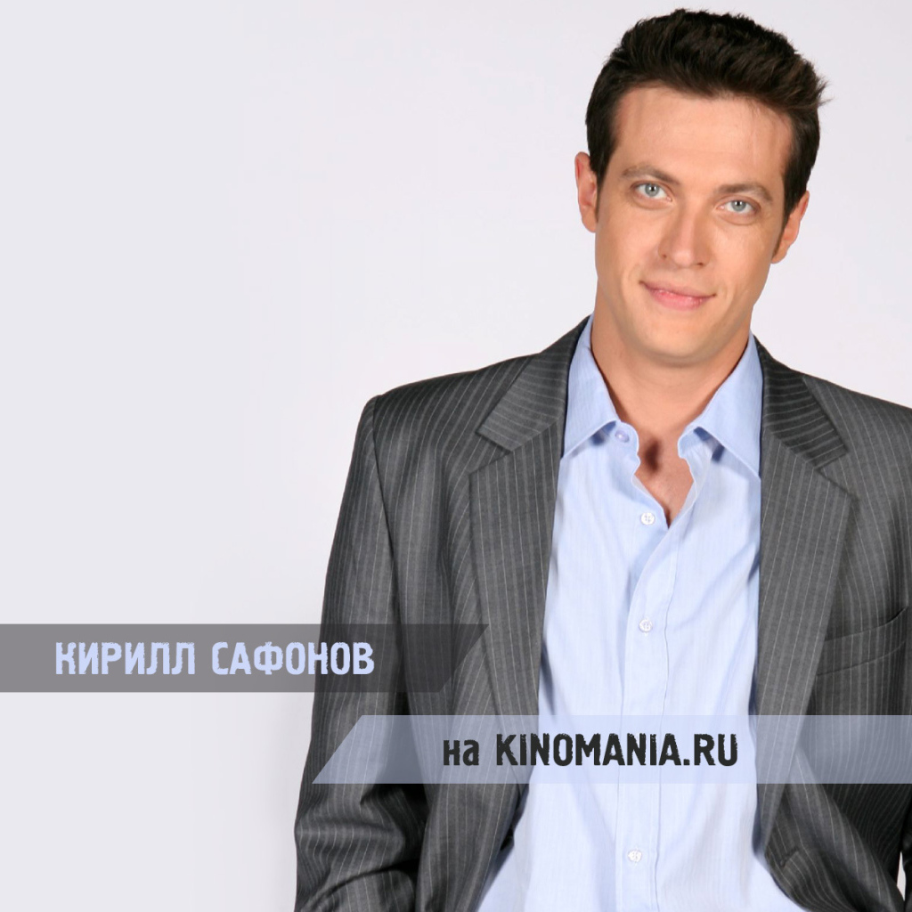 Актер Кирилл Сафонов