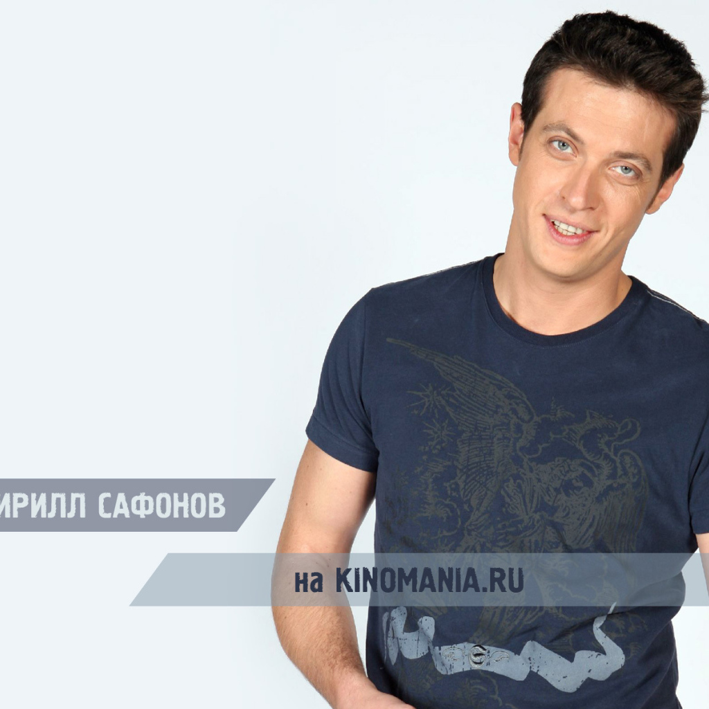 Известный актер Кирилл Сафонов