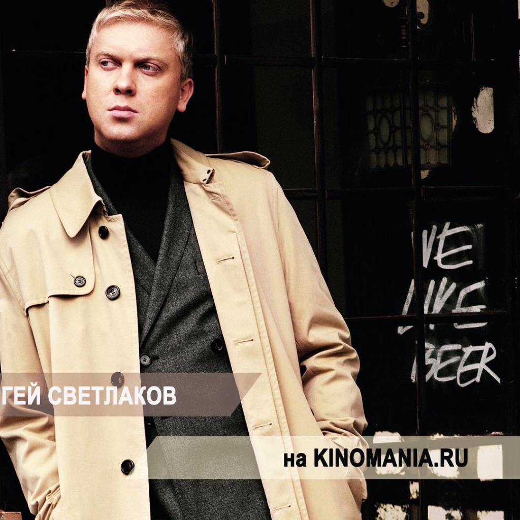 Известный киноактер Сергей Светлаков