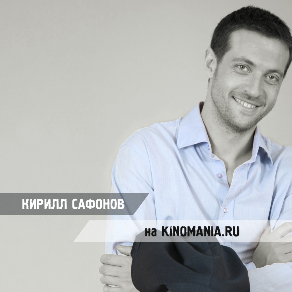 Киноактер Кирилл Сафонов