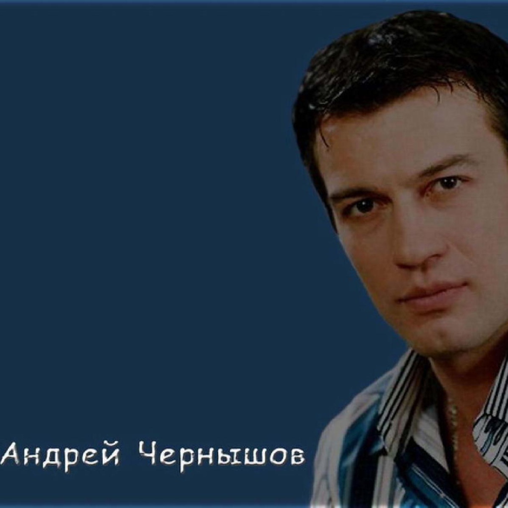 Кинозвезда Андрей Чернышов