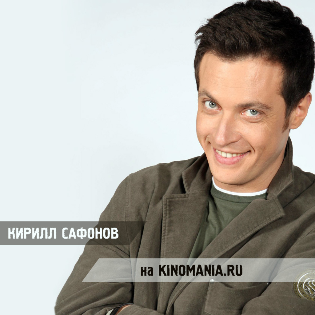 Популярный Актер Кирилл Сафонов
