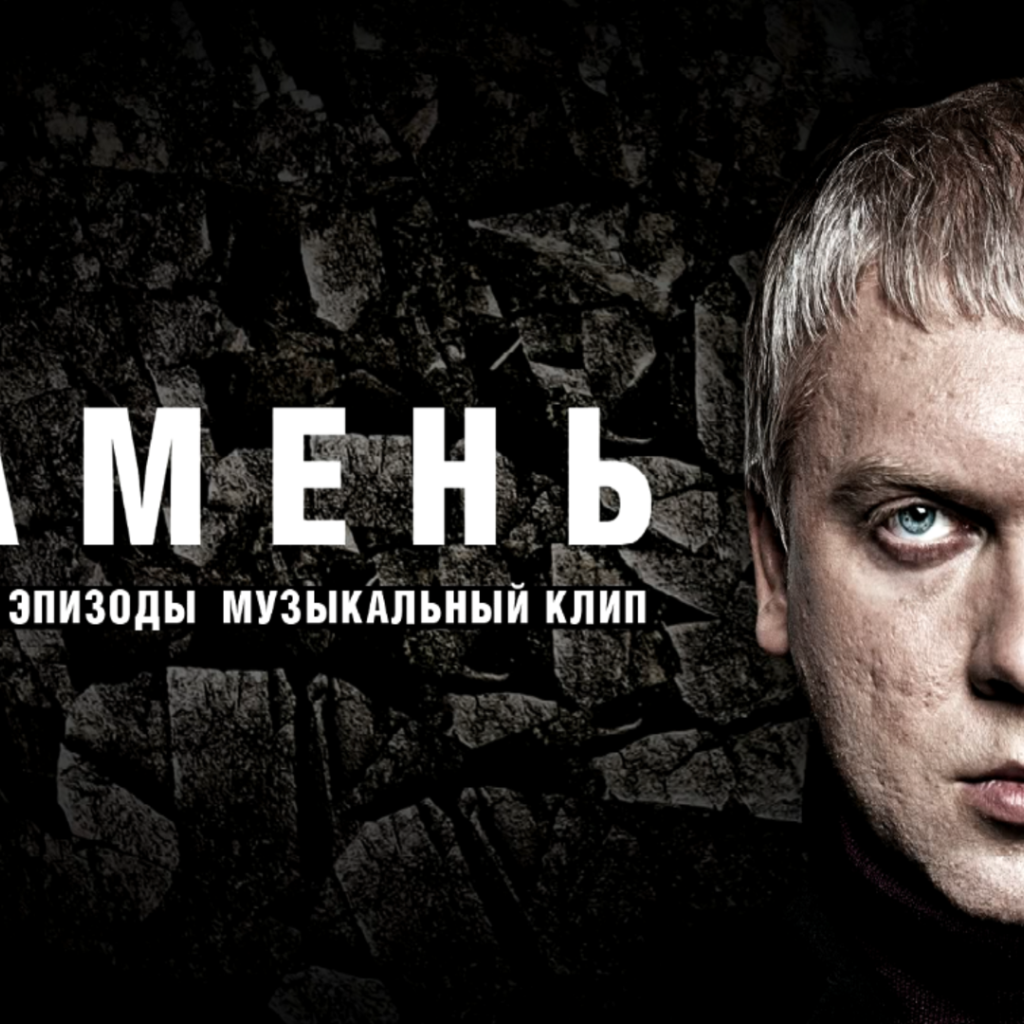 Сергей Светлаков в фильме Камень