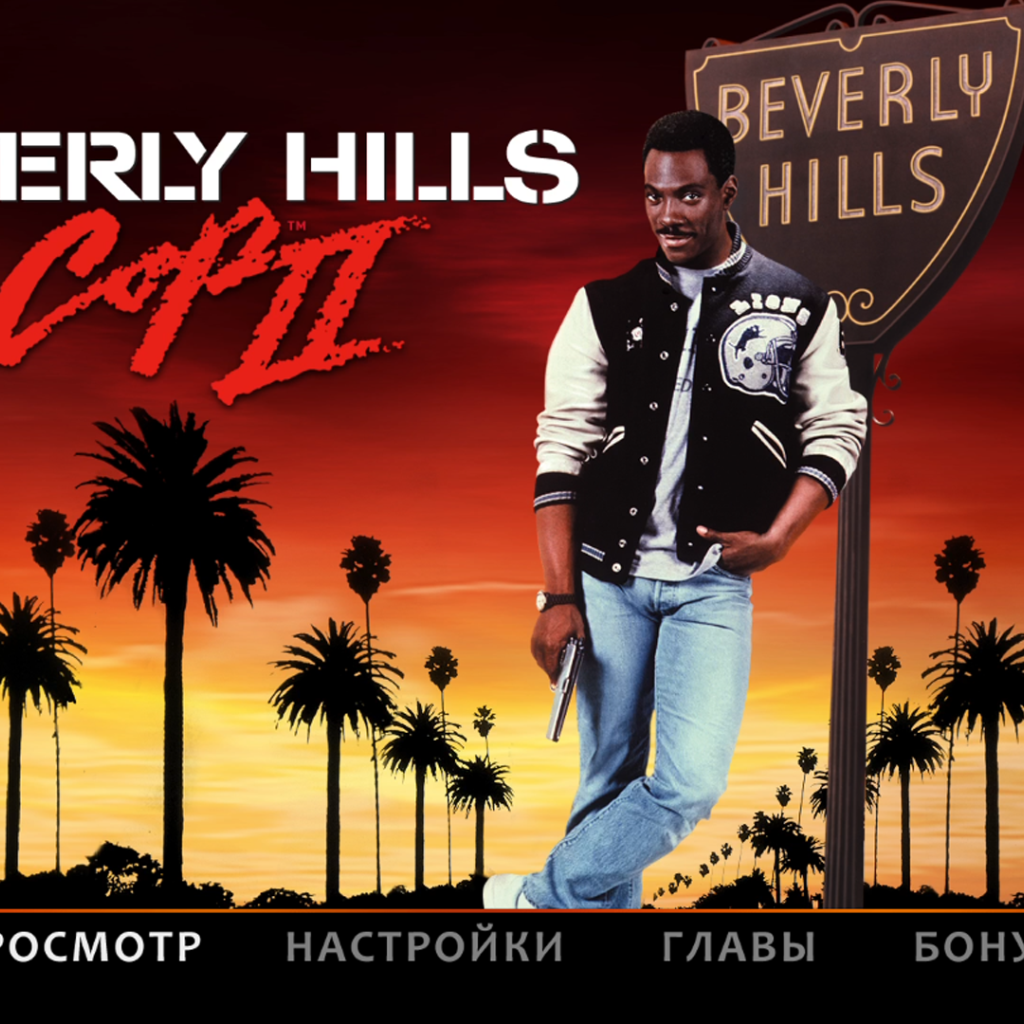 Полицейский с Беверли Хилс