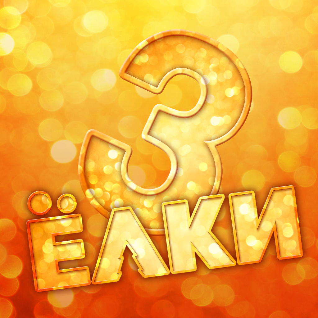 Елки 3