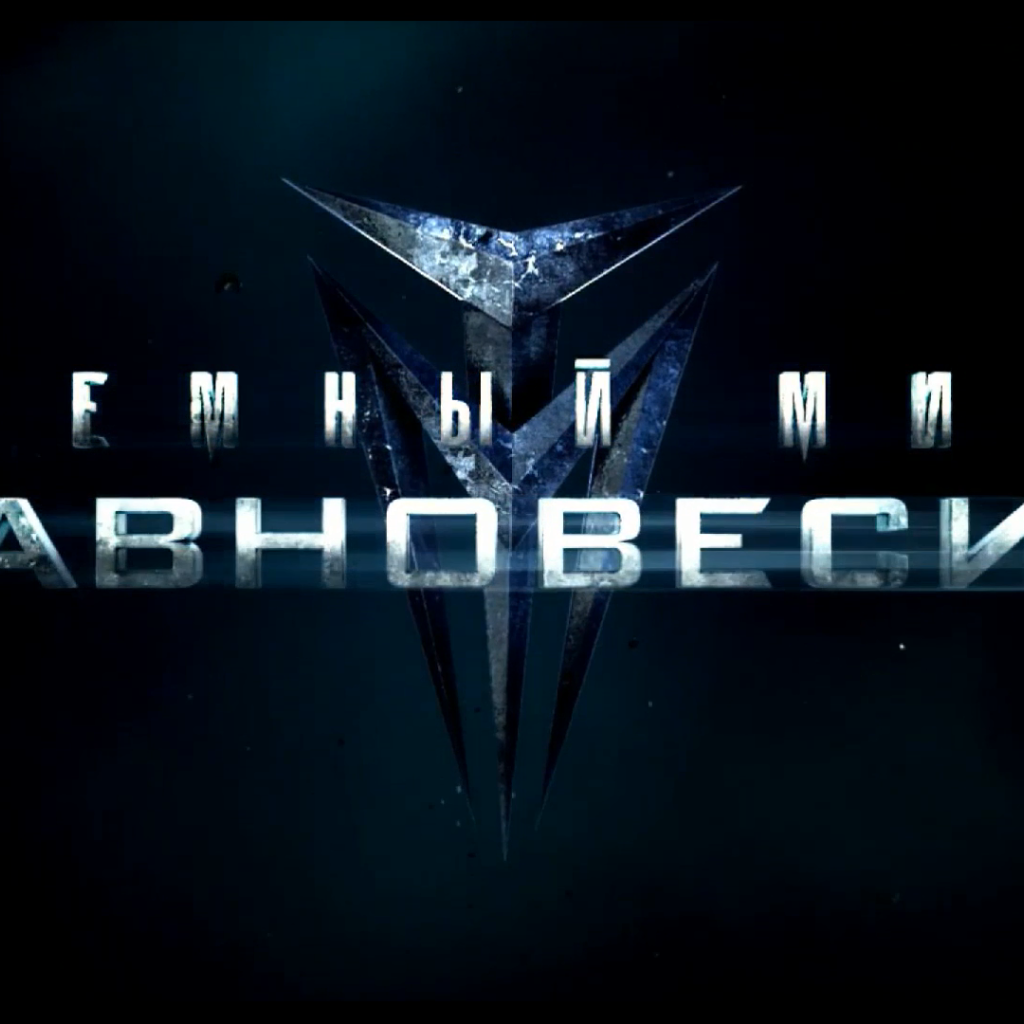 Темный мир: Равновесие