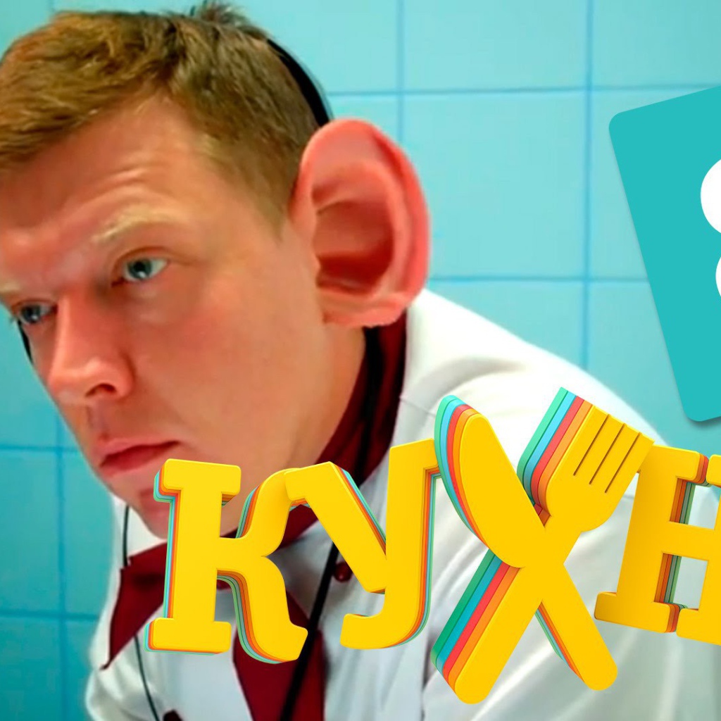 Ушастый герой сериала Кухня