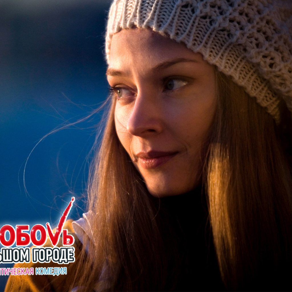 Отличный фильм Любовь в большом городе 3