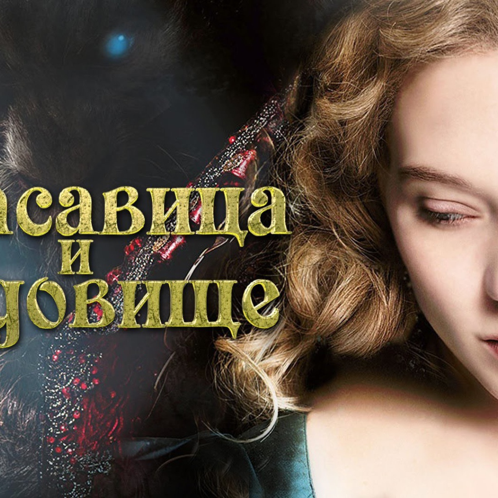 Красавица и чудовище постер фильма