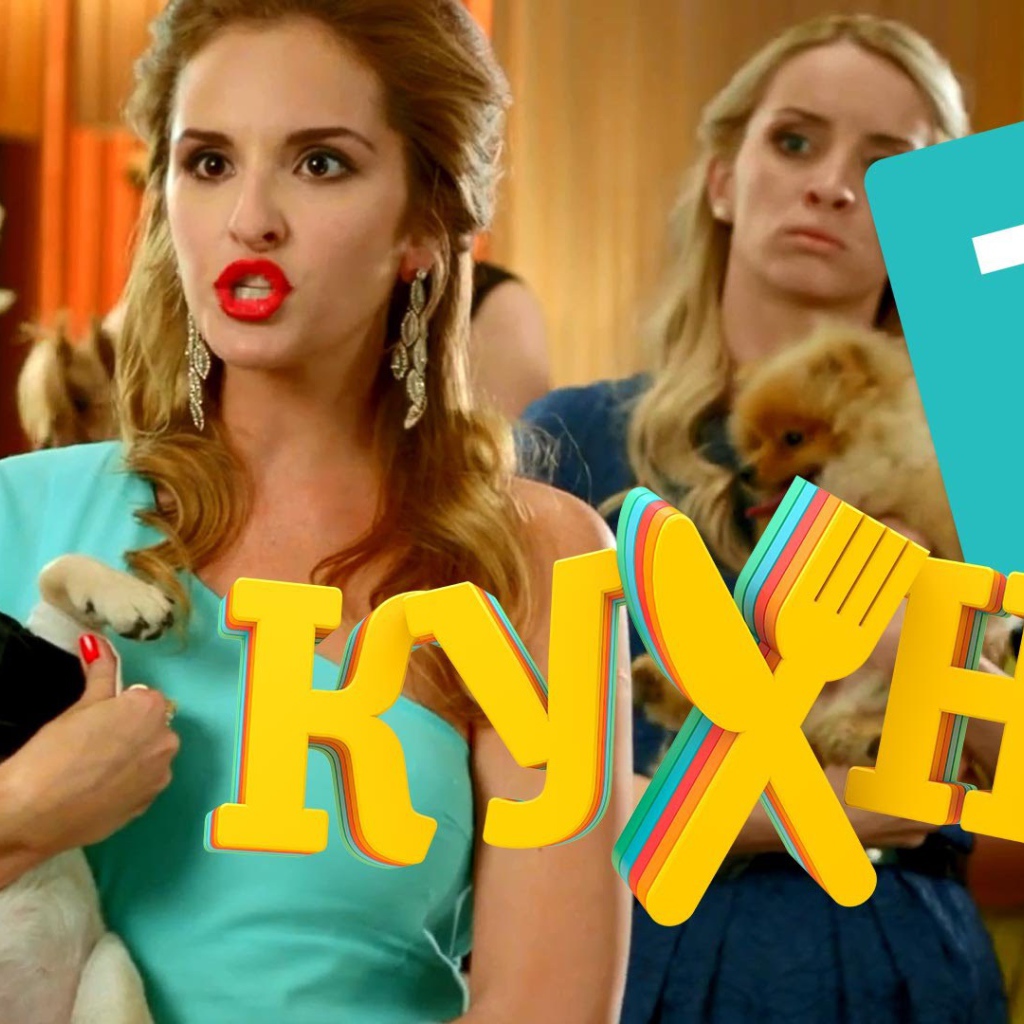 Дама с собачкой в сериале Кухня