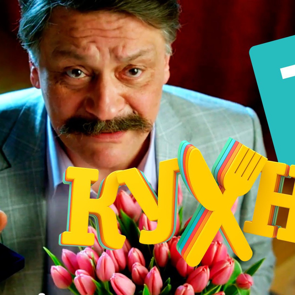 Предложение руки и сердца в сериале Кухня