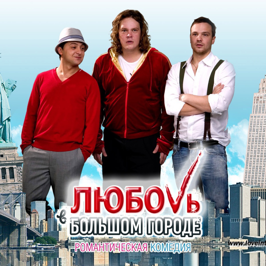 Новый кинофильм Любовь в большом городе 3