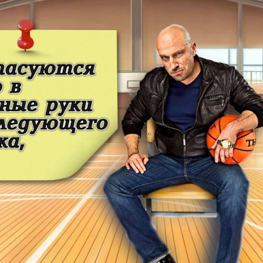 Цитата Фомы из сериала Физрук