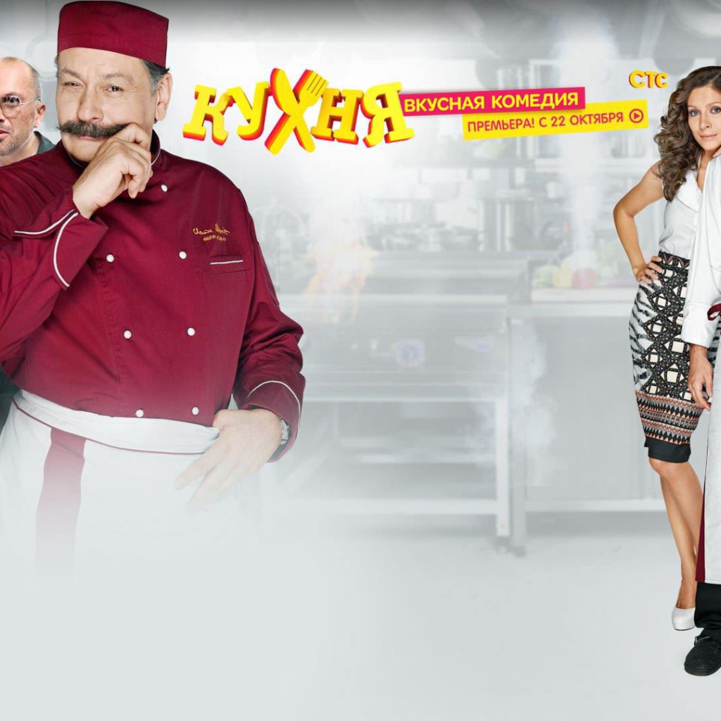Комедийный сериал Кухня