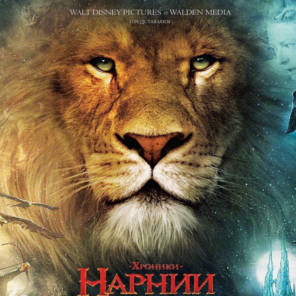 Хроники Нарнии: Лев, Колдунья и Платяной Шкаф