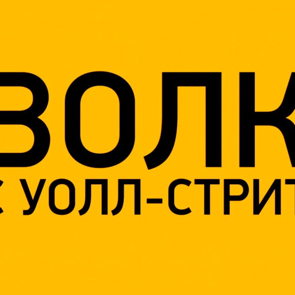 Интересный фильм Волк с Уолл-стрит