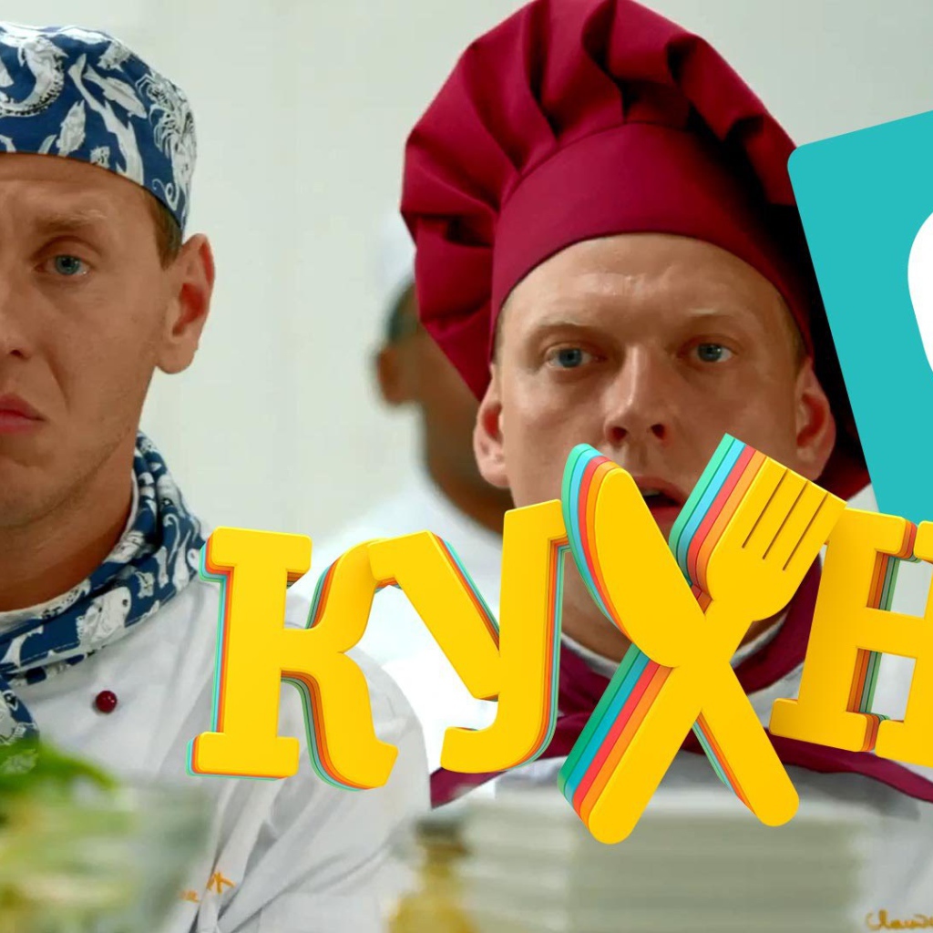 Новый сериал Кухня