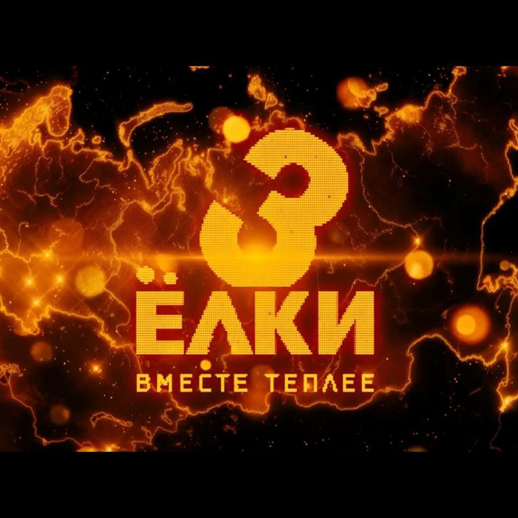 Ёлки 3 земной шар