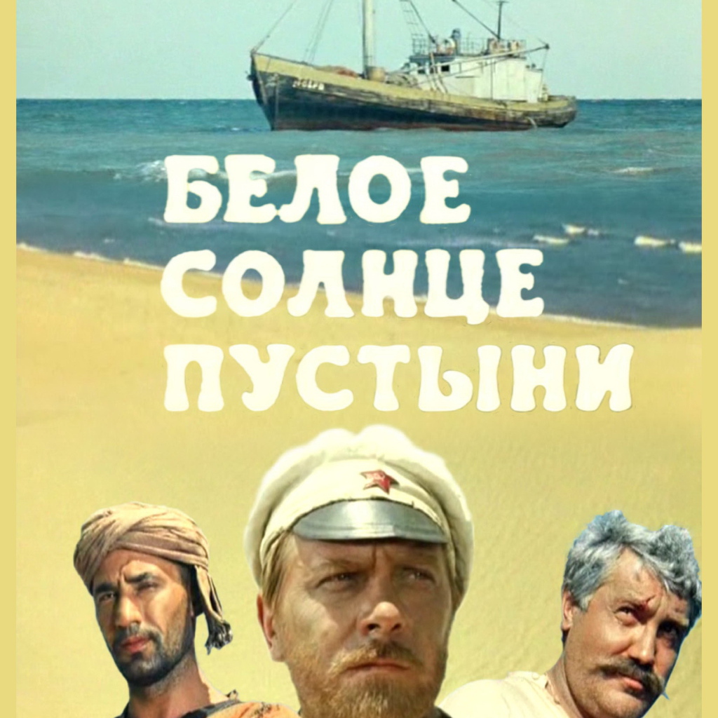  Белое солнце пустыни