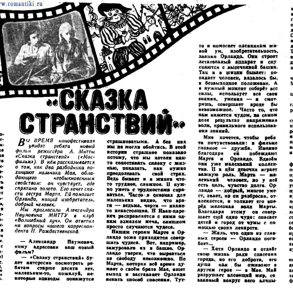 Сказка странствий