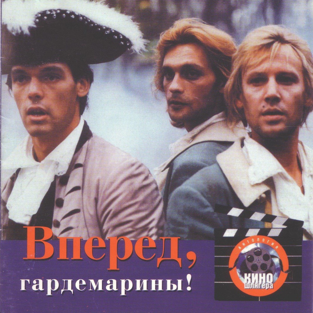 Гардемарины, вперёд!