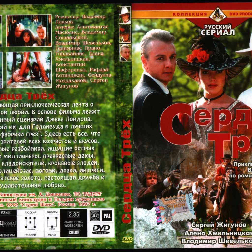 Сердца трёх