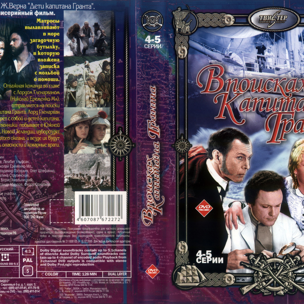 В поисках капитана Гранта