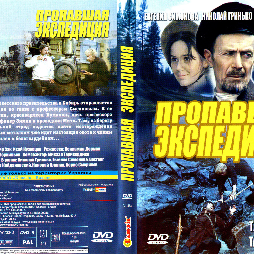 Пропавшая экспедиция